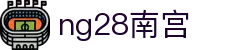 ng28(南宫)相信品牌的力量"