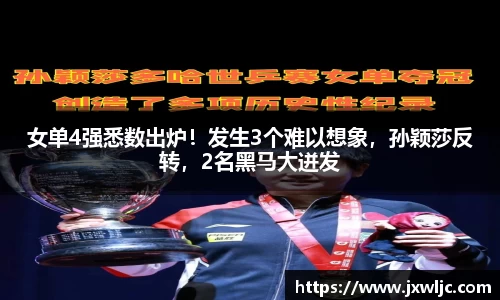 女单4强悉数出炉！发生3个难以想象，孙颖莎反转，2名黑马大迸发